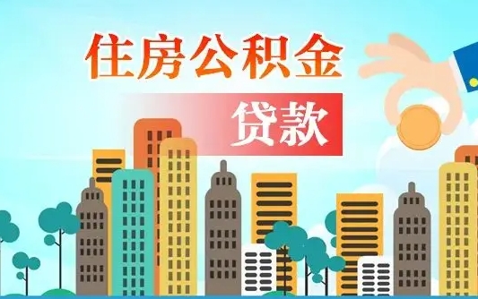 个人公积金抵扣贷款_河间公积金代办在职离职封存服务